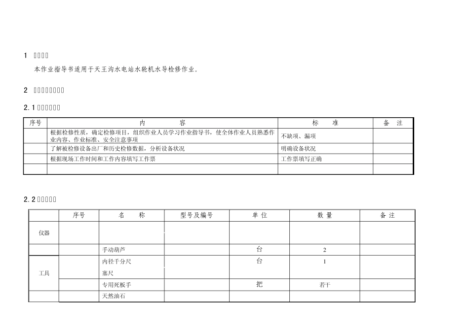 水轮机水导检修作业指导书_第2页