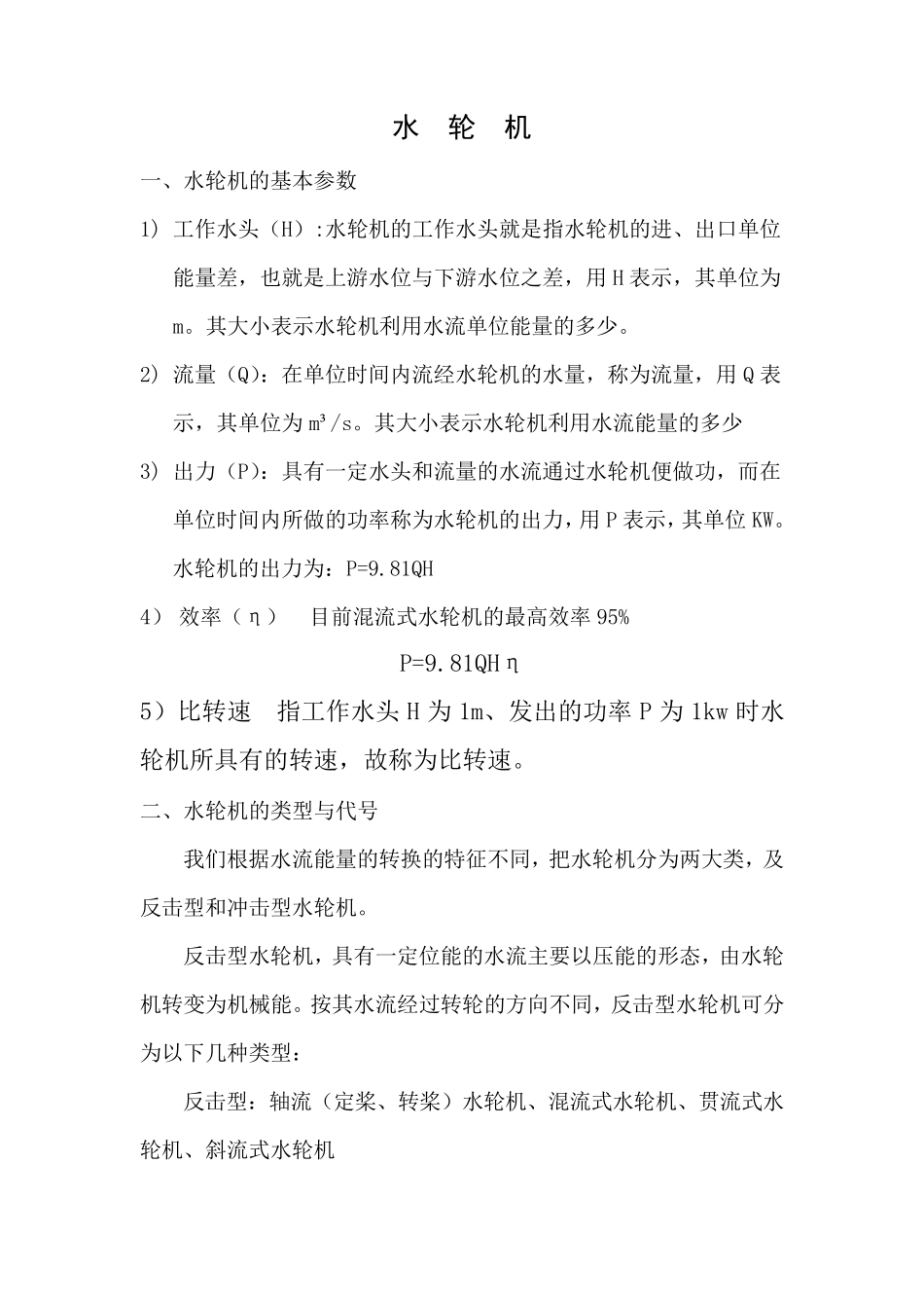 水轮机的基本组成结构_第1页