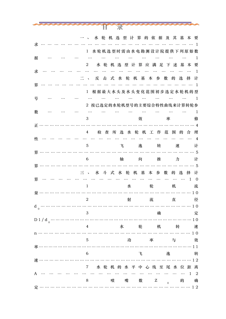水轮机的选型计算_第1页