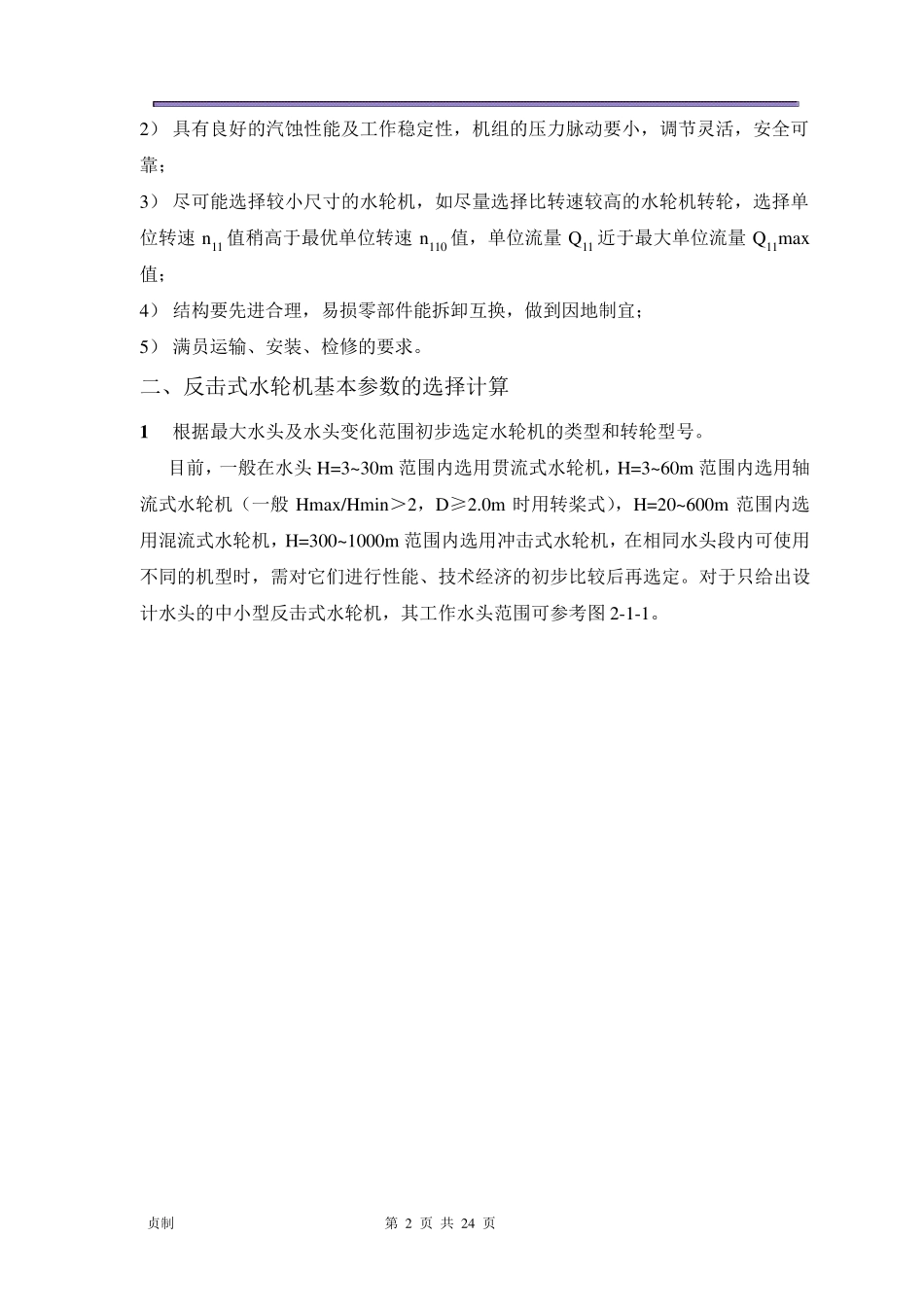 水轮机的选型计算_第3页