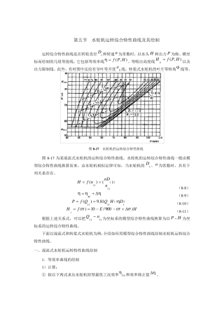 水轮机运转曲线的计算方法
