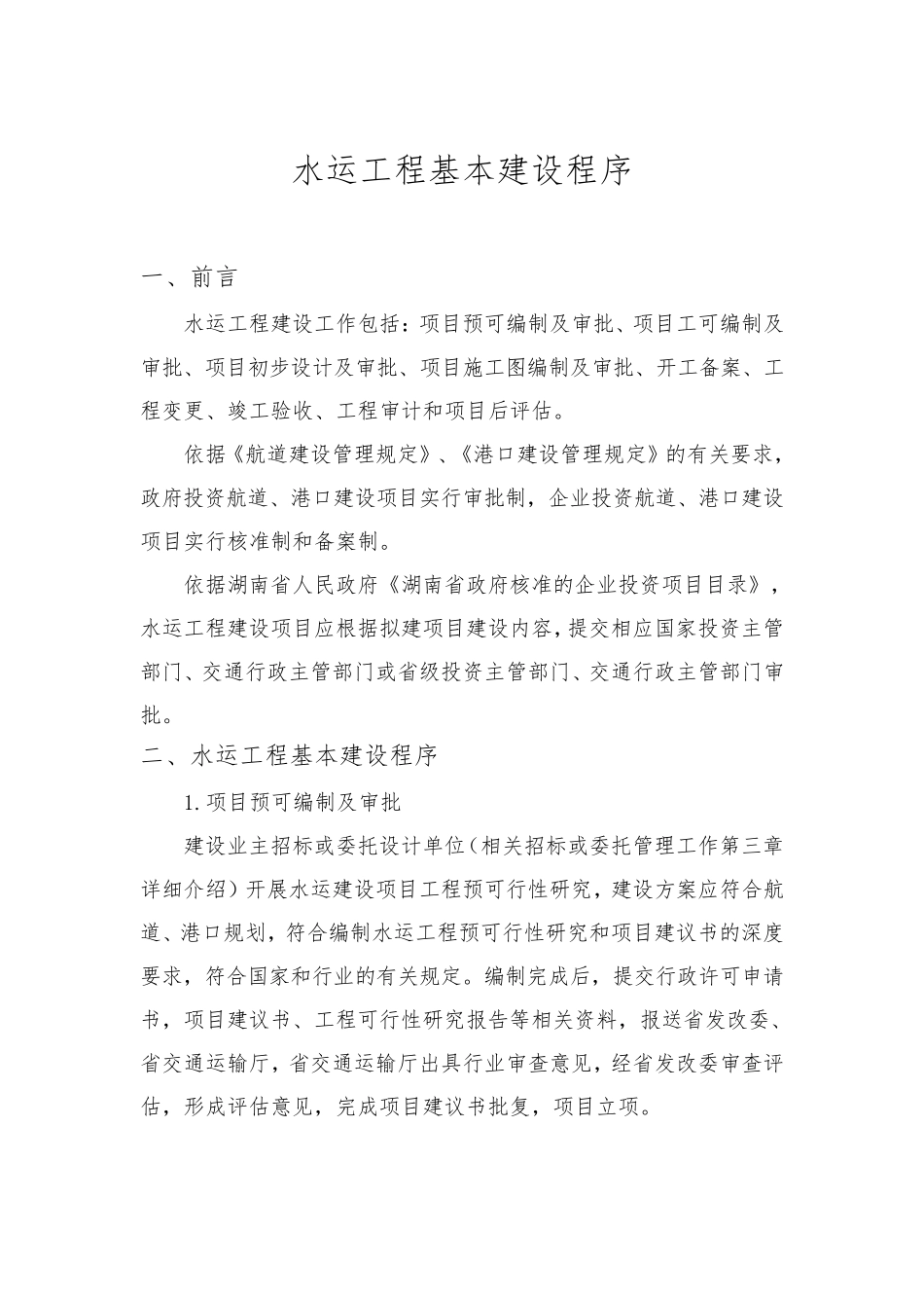 水运工程建设程序_第1页