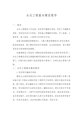水运工程建设程序