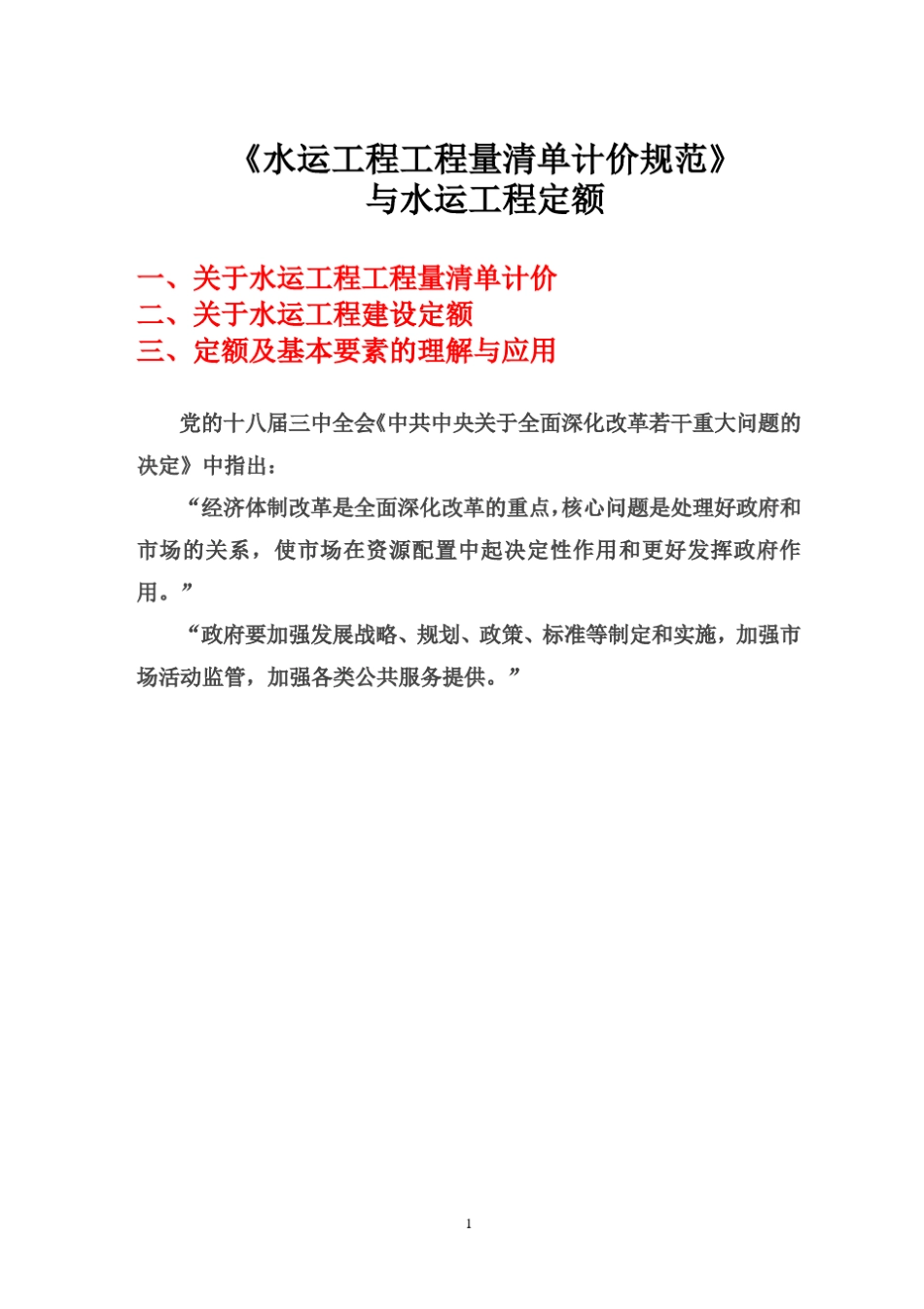 水运工程工程量清单计价规范与定额_第1页