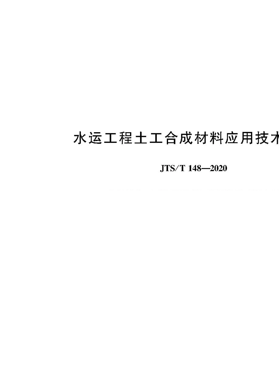 水运工程土工合成材料应用技术规范JTST+1482020_第1页