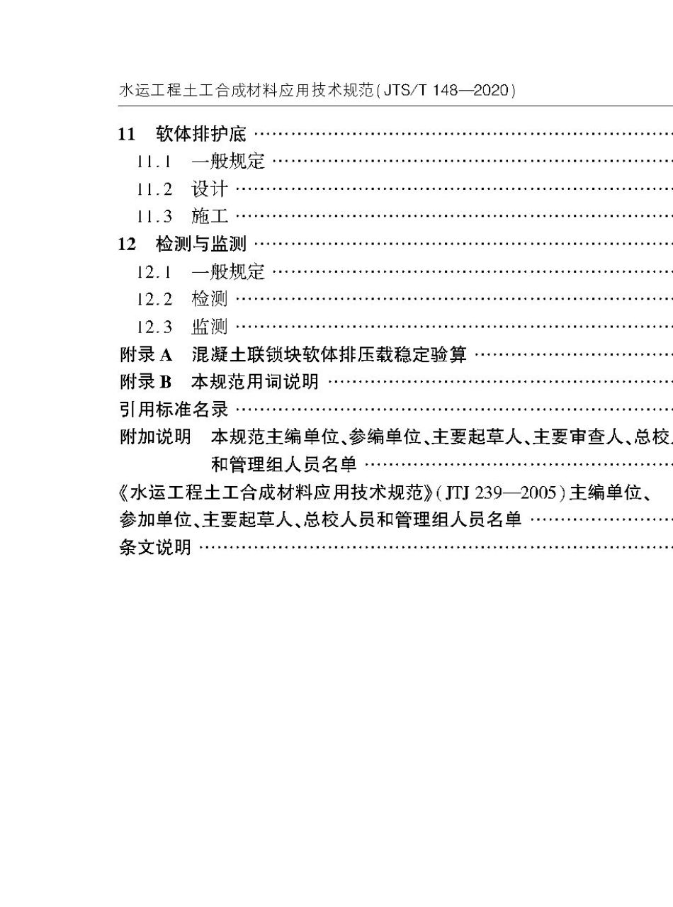水运工程土工合成材料应用技术规范JTST+1482020_第3页