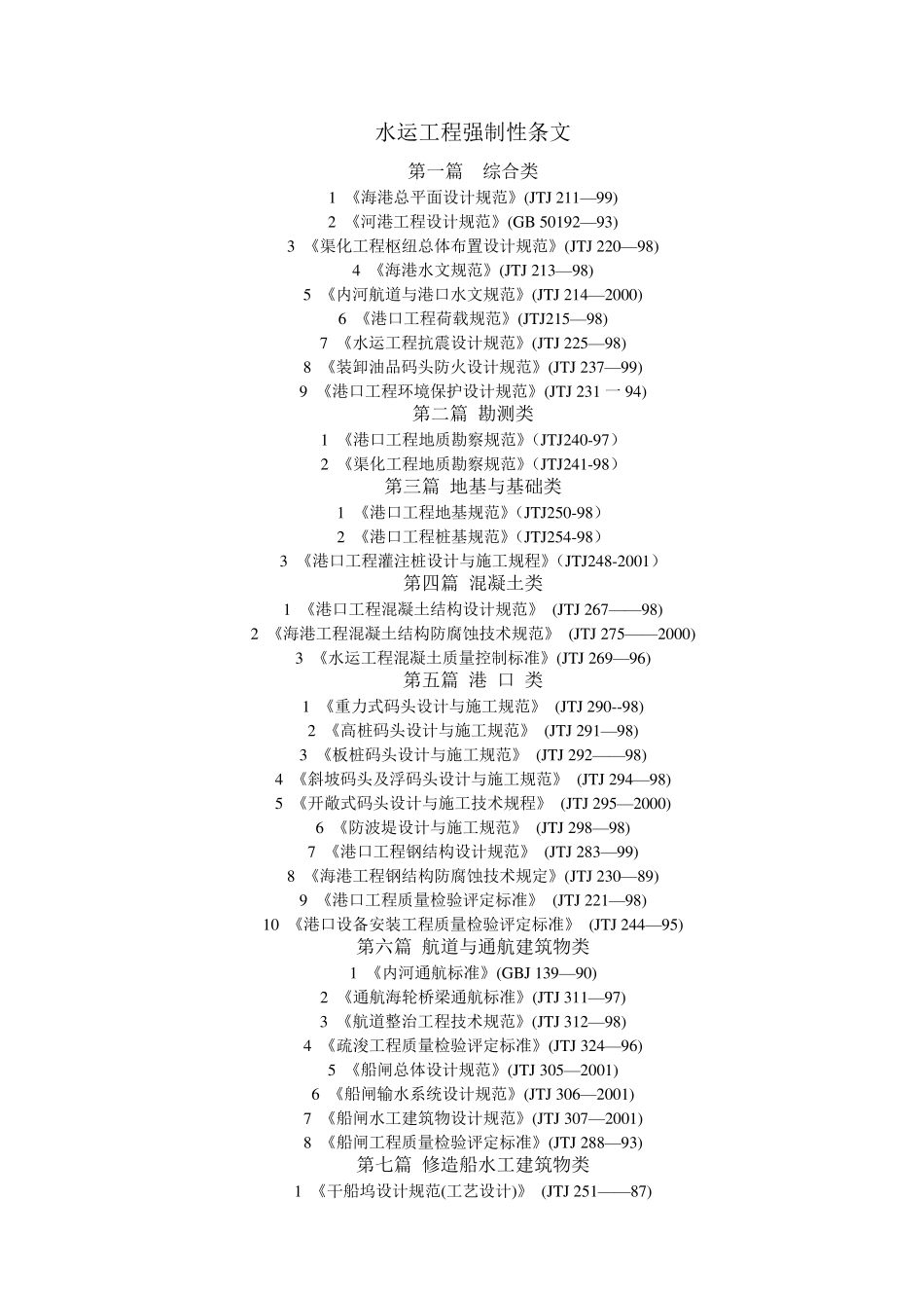 水运工程强制性条款_第1页