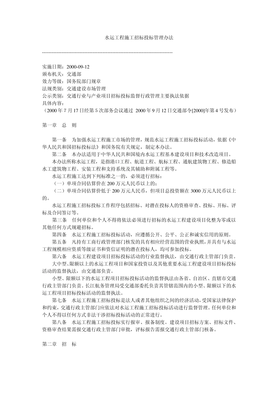 水运工程施工招标投标管理办法_第1页