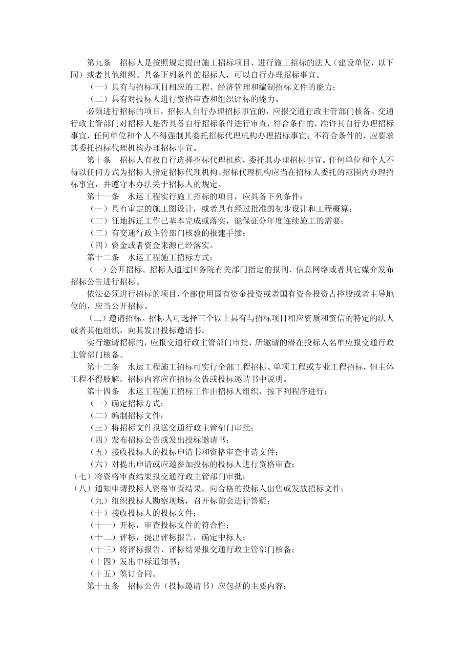 水运工程施工招标投标管理办法_第2页
