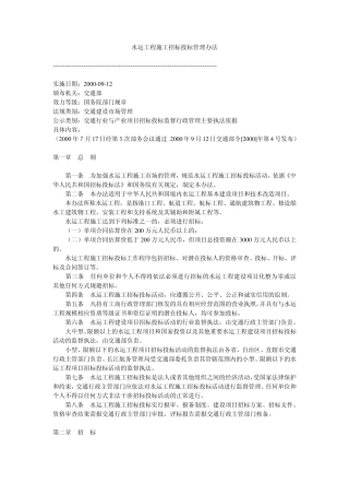 水运工程施工招标投标管理办法
