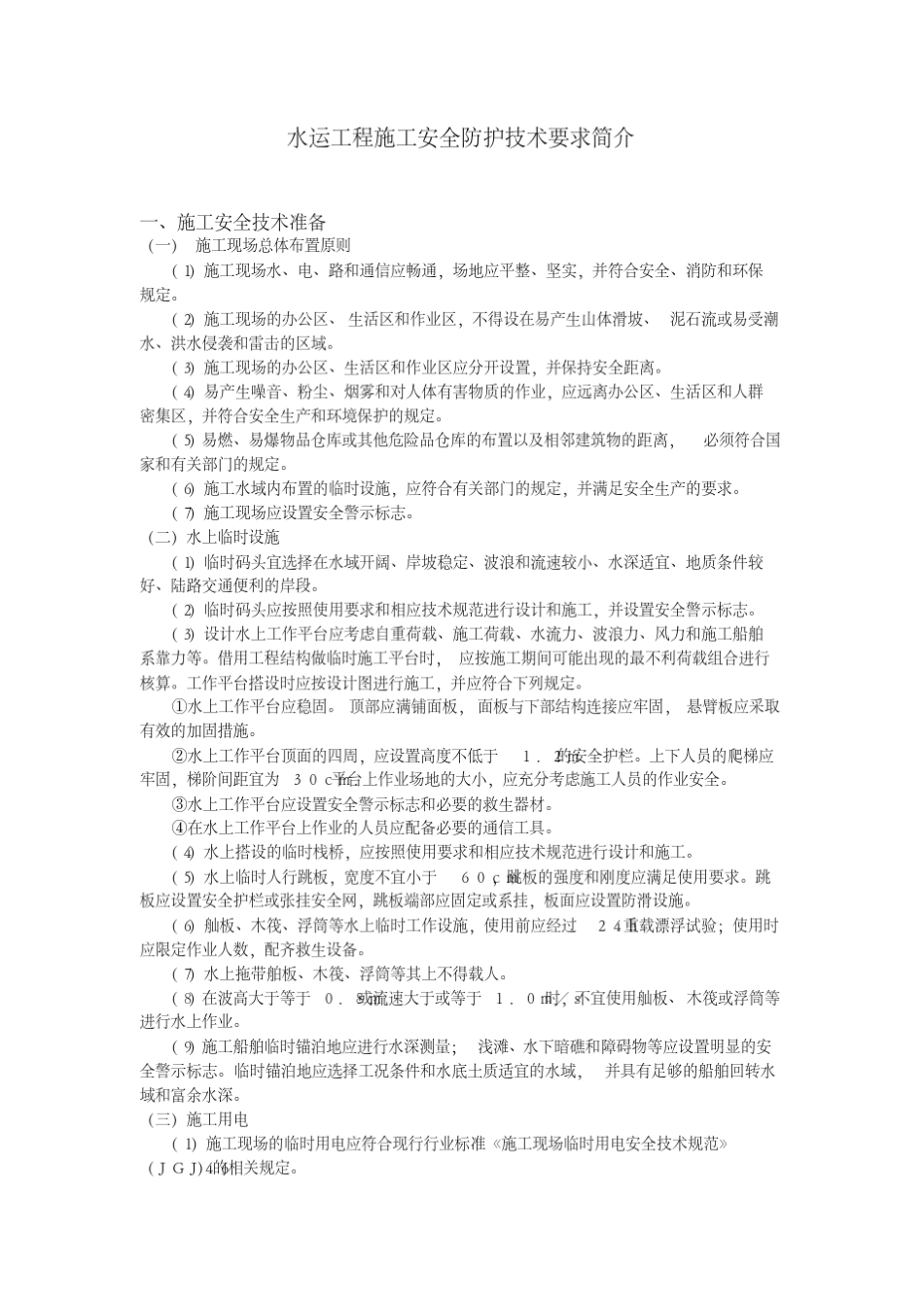 水运工程施工安全防护技术要求_第1页