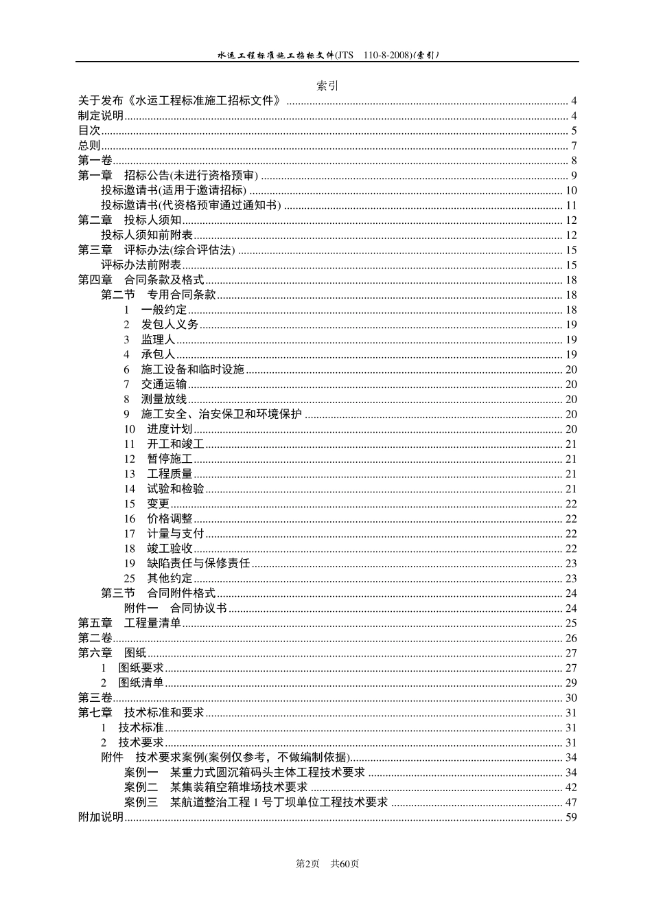 水运工程标准施工招标文件=2008版_第2页