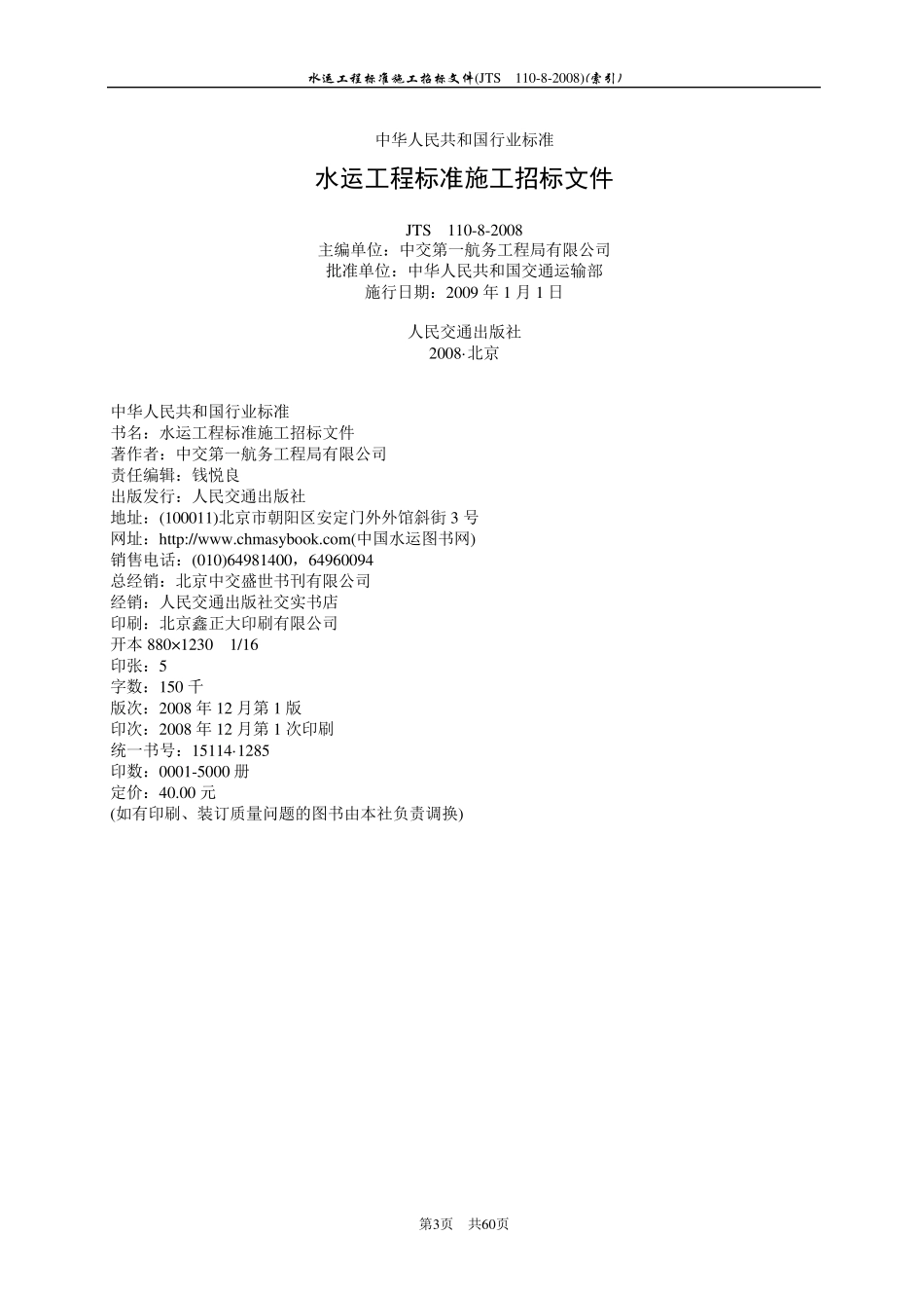 水运工程标准施工招标文件=2008版_第3页