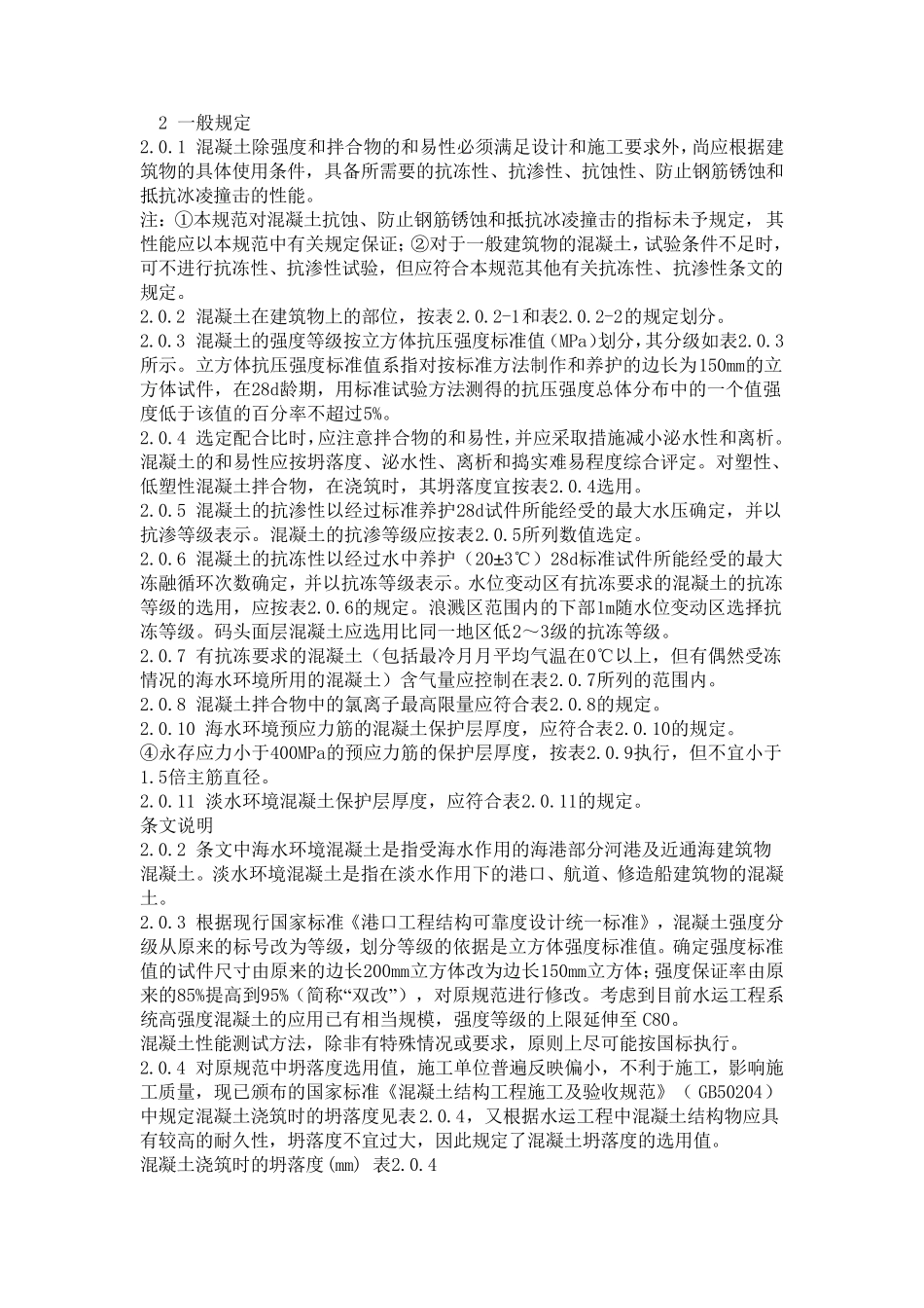 水运工程混凝土施工规范_第2页