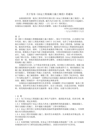 水运工程混凝土施工规范