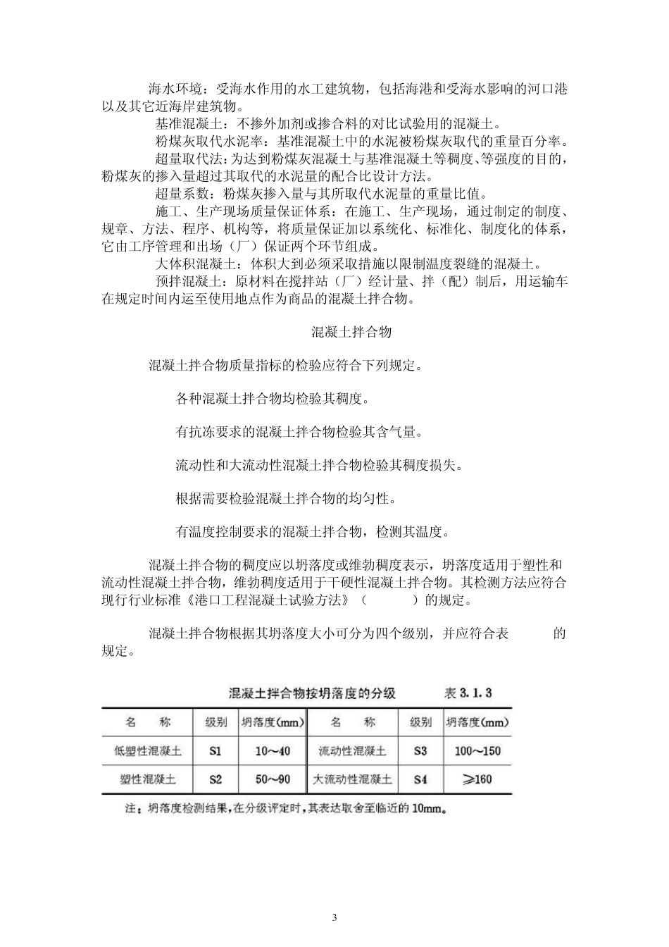 水运工程混凝土质量控制标准43_第3页