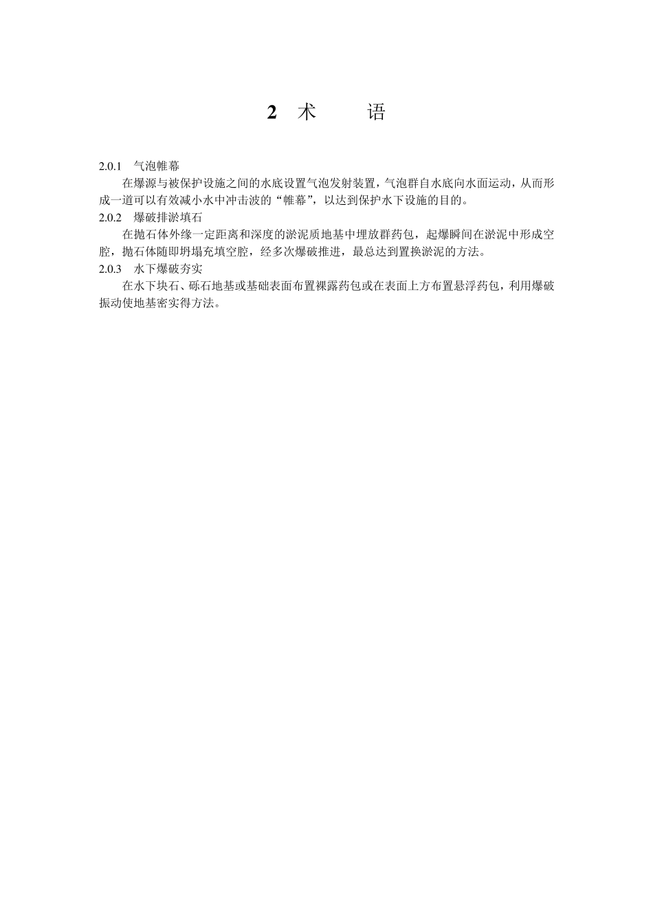 水运工程爆破技术规范(JTS_2042008)_第3页