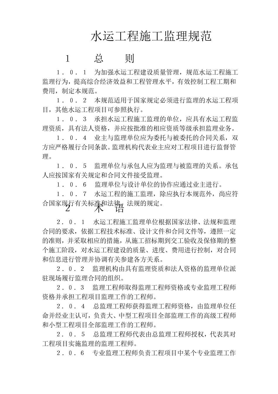 水运工程监理规范_第1页