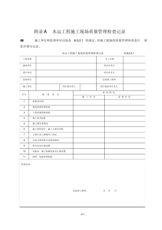 水运工程质量检验标准(JTS_2572008)附表格