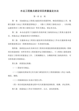 水运工程重点建设项目质量鉴定办法