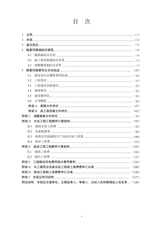 水运建设工程概算预算编制规定JTS∕T1162019