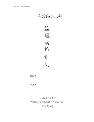 水运码头工程监理细则