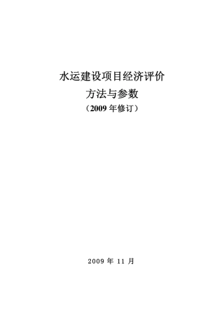 水运建设项目经济评价方法与参数(2009年修订)