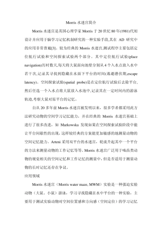 水迷宫实验morris介绍