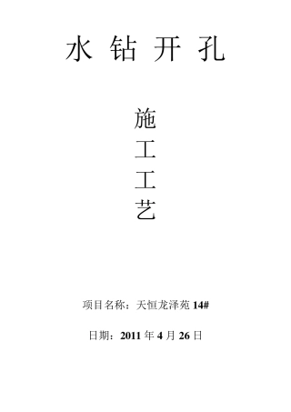 水钻开孔施工工艺