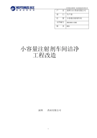 水针车间净化工程技术要求URS——最终稿(12.09)