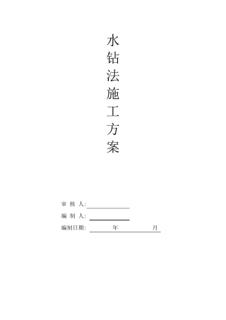 水钻施工方案