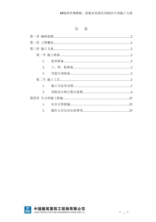 水钻排孔切割法方案