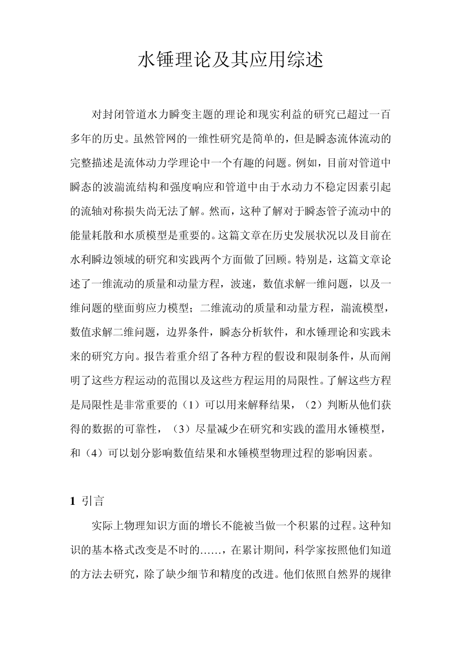 水锤理论及其应用综述_第1页