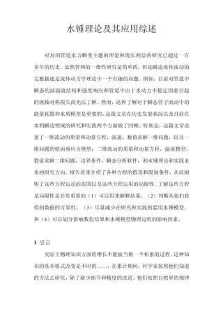 水锤理论及其应用综述