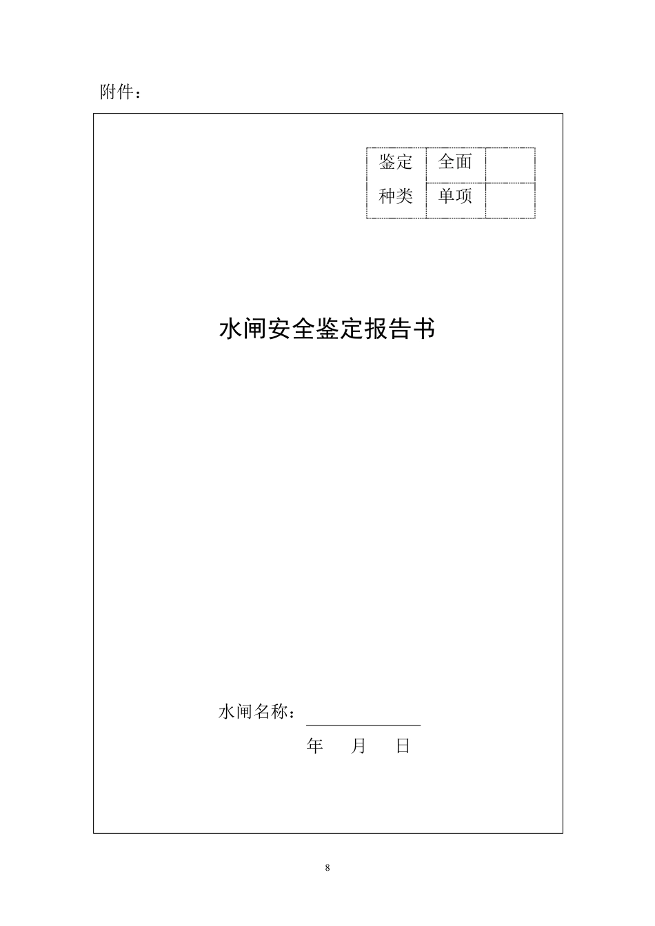 水闸安全鉴定报告书_第1页