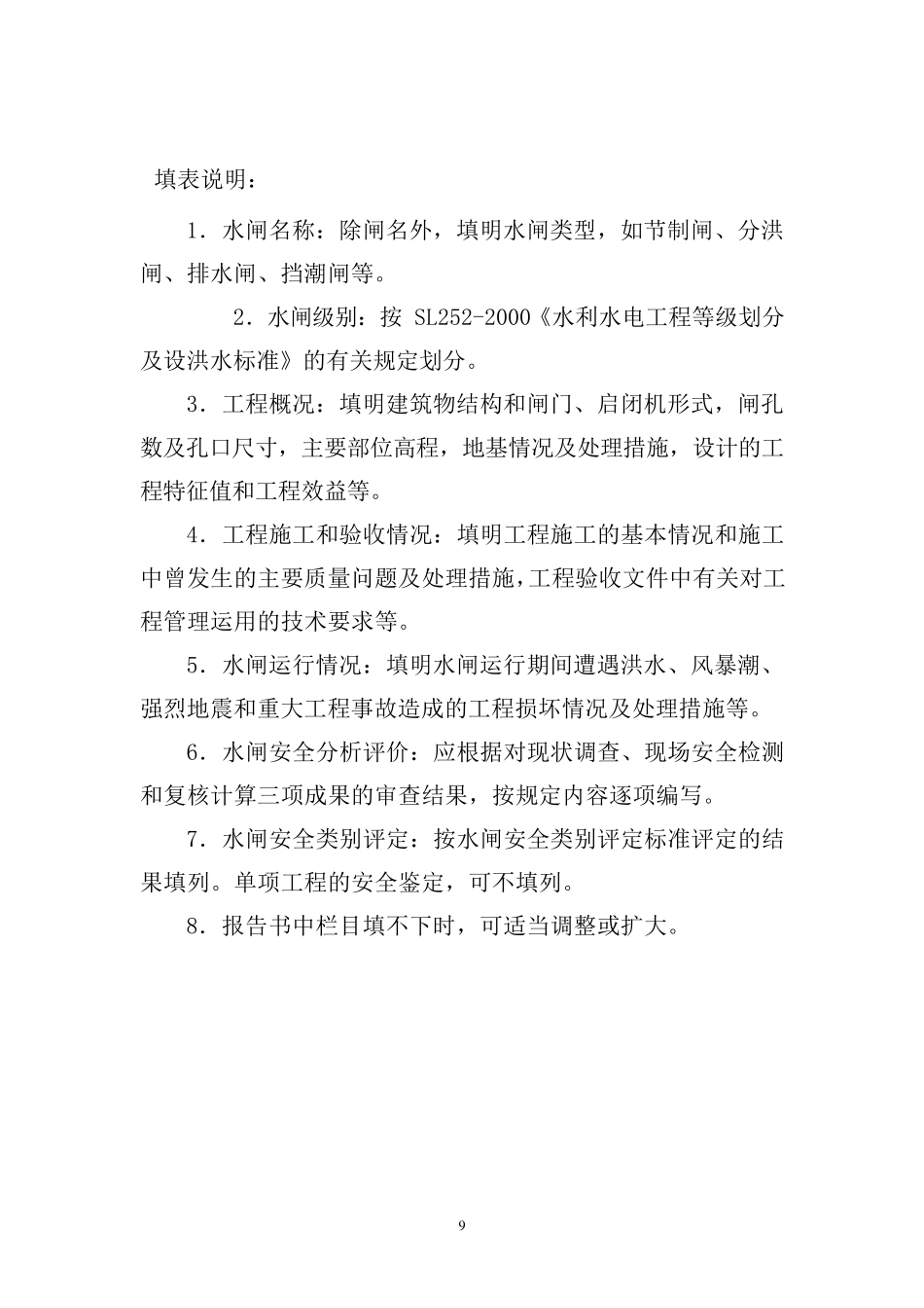 水闸安全鉴定报告书_第2页