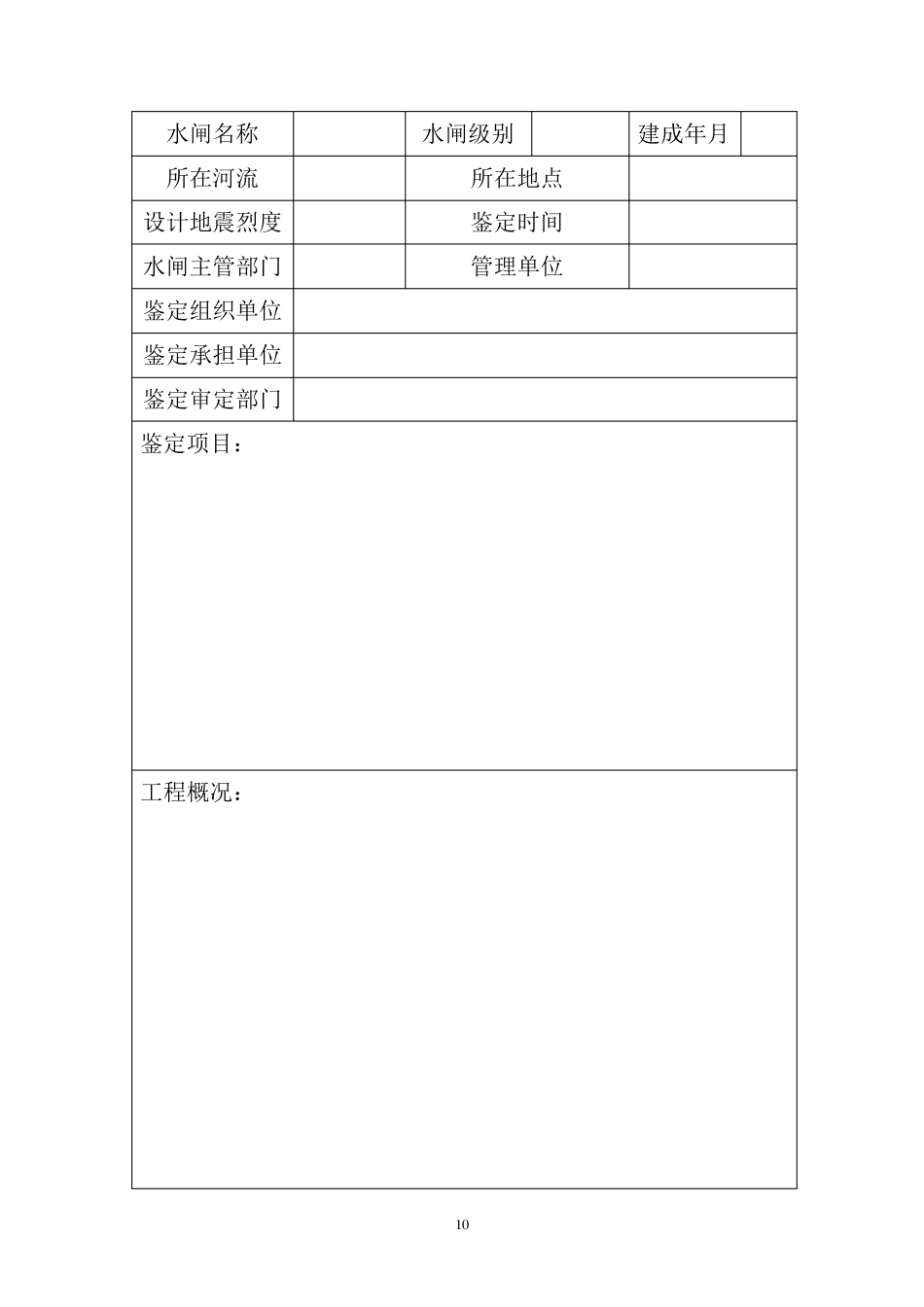 水闸安全鉴定报告书_第3页