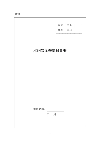 水闸安全鉴定报告书