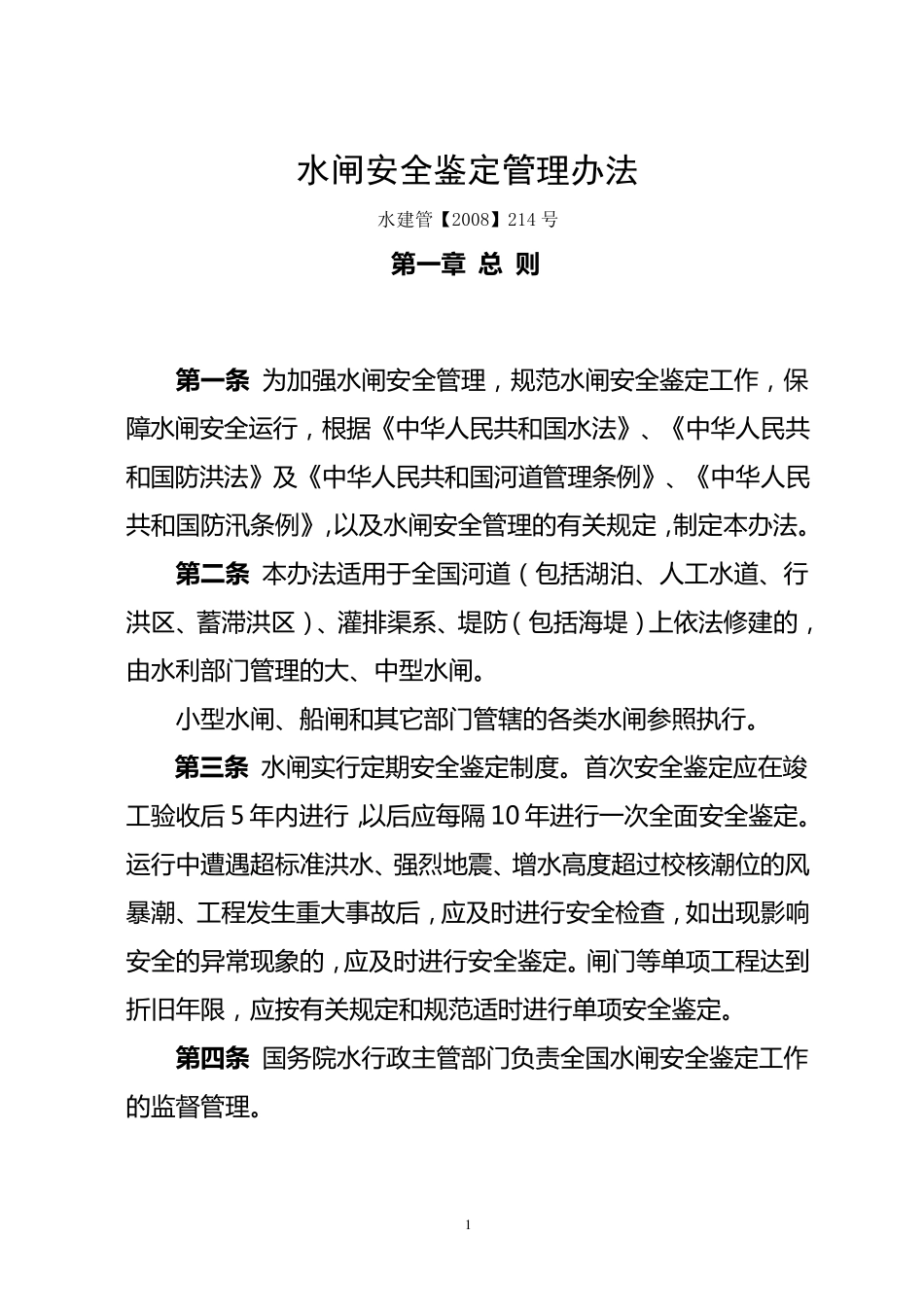 水闸安全鉴定管理办法(水建管[2008]214号)_第1页