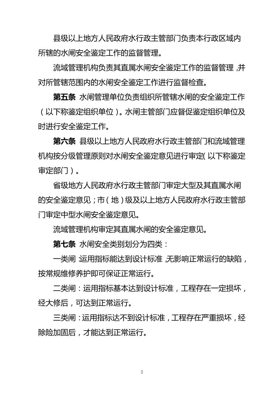 水闸安全鉴定管理办法(水建管[2008]214号)_第2页