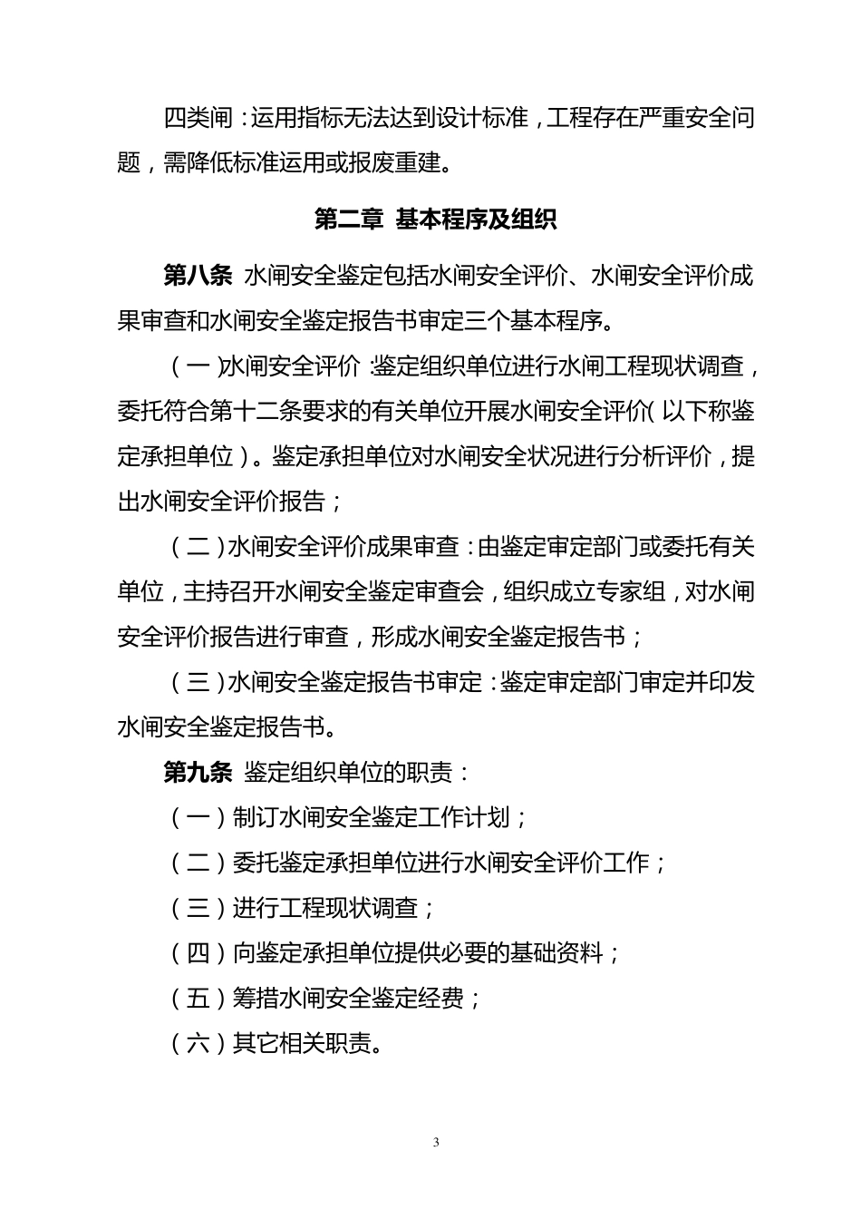 水闸安全鉴定管理办法(水建管[2008]214号)_第3页