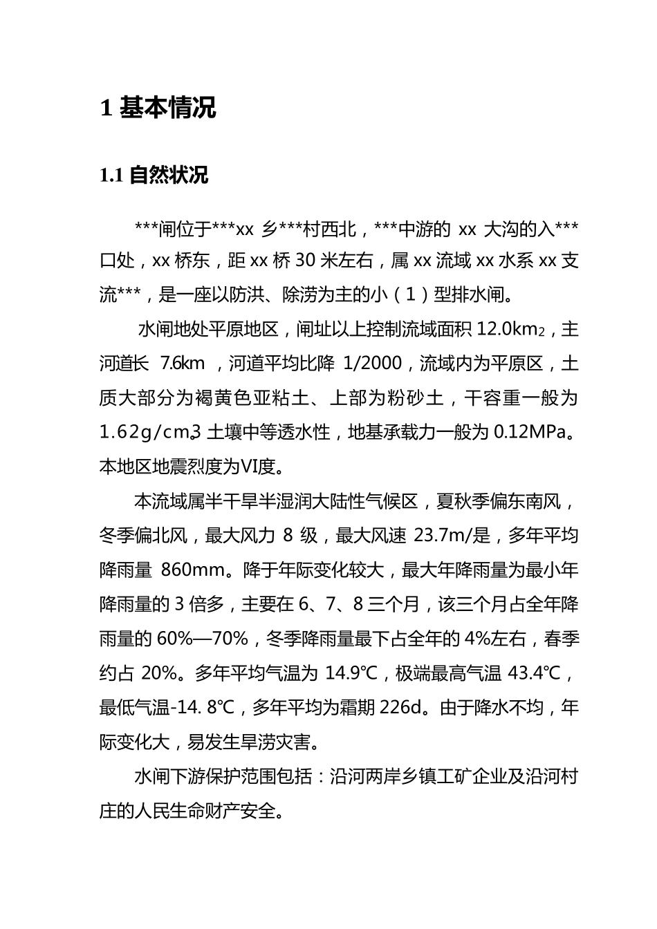 水闸安全鉴定综合报告_第1页
