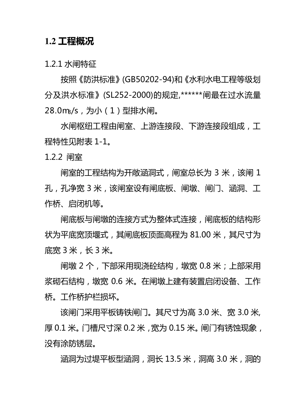 水闸安全鉴定综合报告_第2页