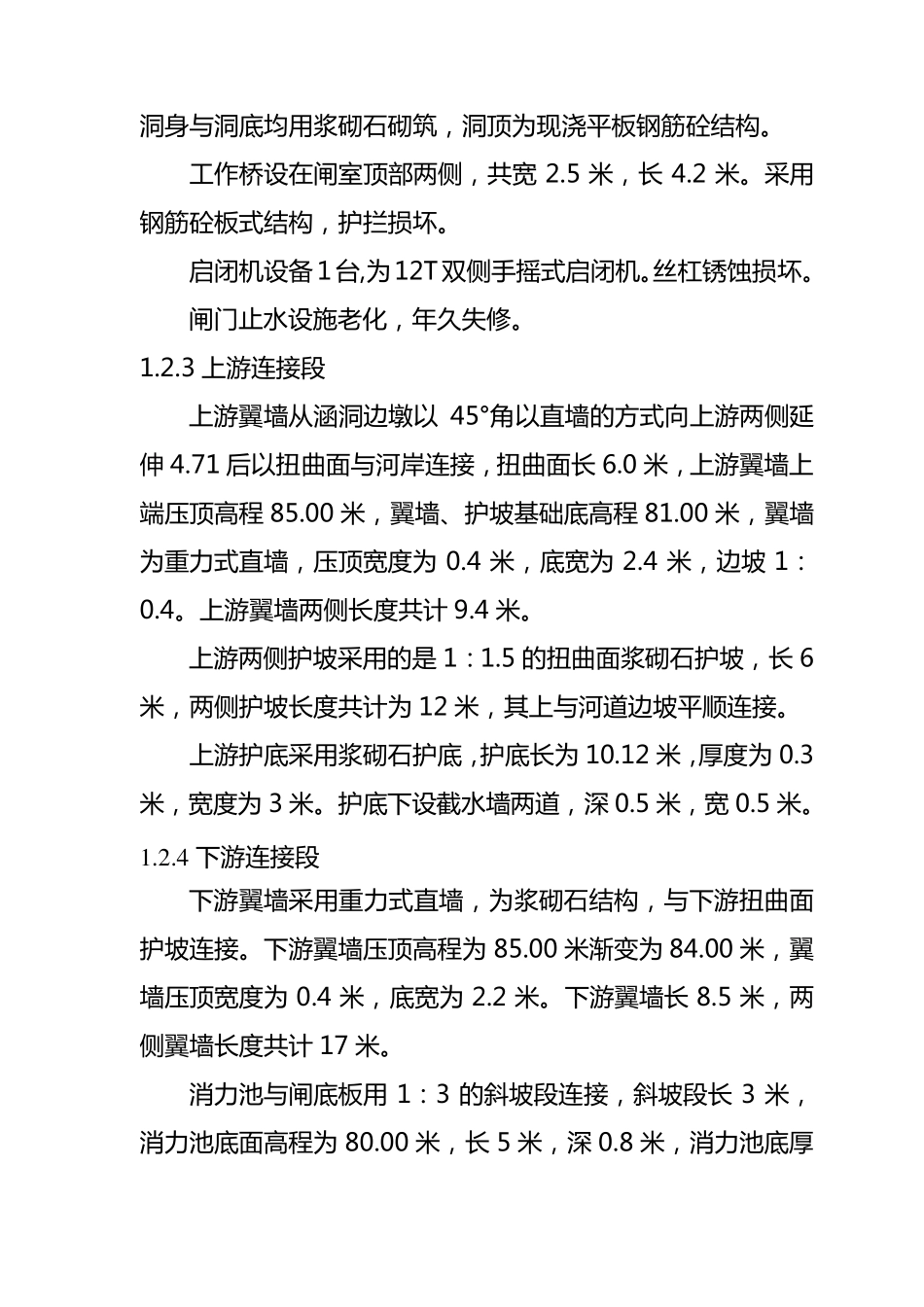 水闸安全鉴定综合报告_第3页