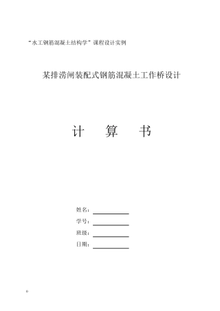 水闸工作桥计算说明书