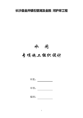 水闸工程专项施工方案
