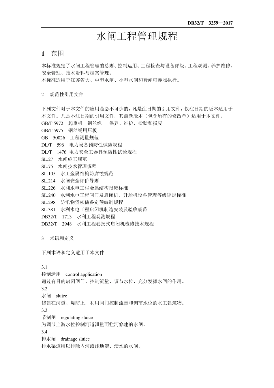 水闸工程管理规程(2017新版)_第1页