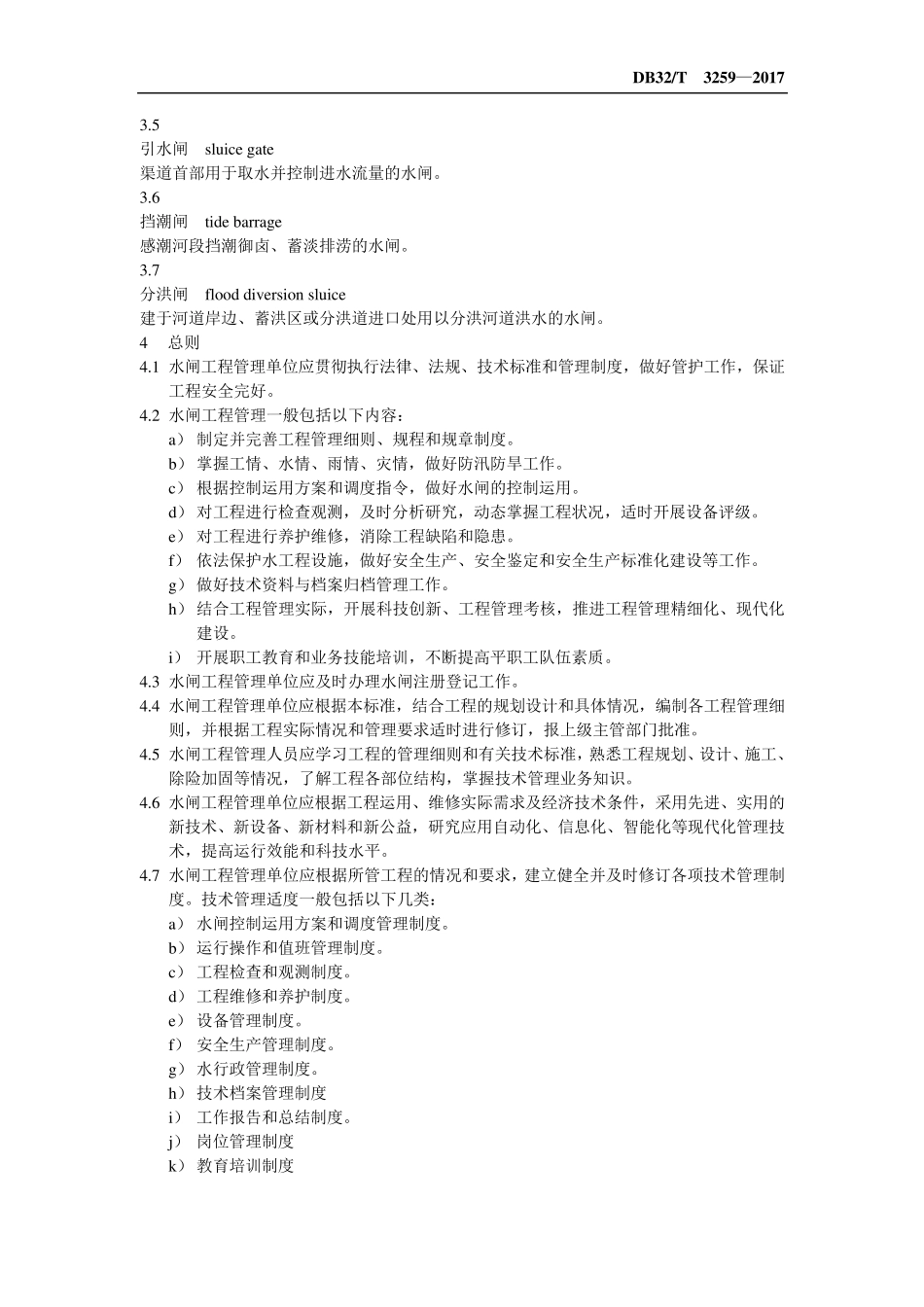 水闸工程管理规程(2017新版)_第2页