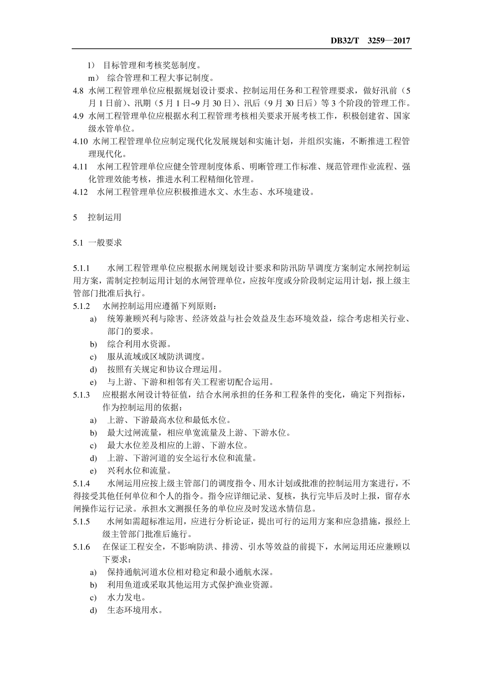 水闸工程管理规程(2017新版)_第3页