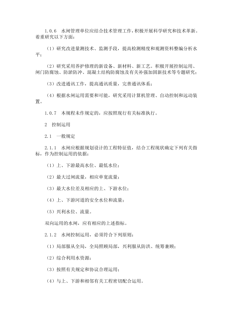 水闸技术管理规程_第2页
